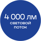 4000_лм_синяя_текст