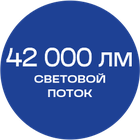 42000_лм_синяя_текст
