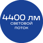 4400лм_синяя_текст