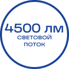 4500лм_Белая_текст