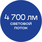 4700_лм_синяя_текст