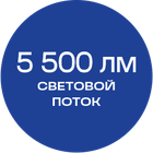 5500_лм_синяя_текст