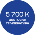 5700К_синяя_текст