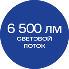 6500_лм_синяя_текст