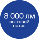8000_лм_синяя_текст