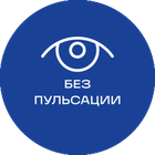 БезПульсации_синяя_текст