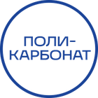 Поликарбонат_Белая_без_текста