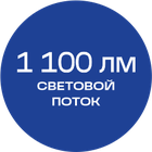 1100лм_синяя_текст
