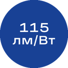 115лм-Вт_синяя_без_текста