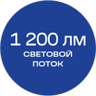 1200_лм_синяя_текст