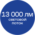 13000лм_синяя_текст