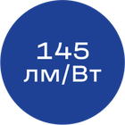145лм/Вт_синяя_без_текста