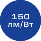 150лм-Вт_синяя_без_текста