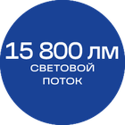 15800лм_синяя_текст