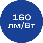 160лм-Вт_синяя_без_текста