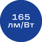 165лм-Вт_синяя_без_текста