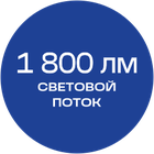 1800лм_синяя_текст