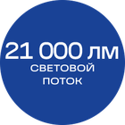 21000лм_синяя_текст