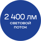 2400_лм_синяя_текст
