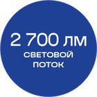 2700_лм_синяя_текст