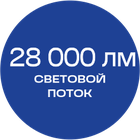 28000_лм_синяя_текст