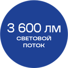 3600лм_синяя_текст