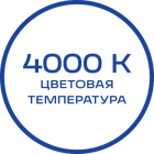 4000K_Белая_текст