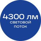 4300лм_синяя_текст