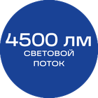 4500лм_синяя_текст