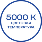 5000K_Белая_текст