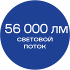 56000_лм_синяя_текст
