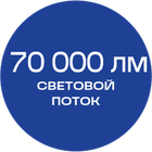 70000_лм_синяя_текст