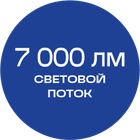 7000_лм_синяя_текст