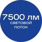 7500лм_синяя_текст