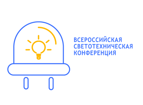 "Русский свет" на Всероссийской конференции по освещению