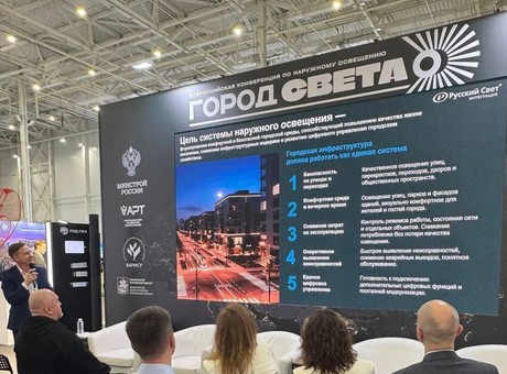 ВСЕРОССИЙСКАЯ КОНФЕРЕНЦИЯ ПО НАРУЖНОМУ ОСВЕЩЕНИЮ