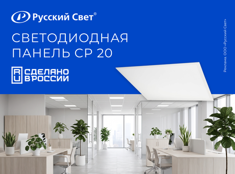 Новинка: Светодиодная панель CP 20