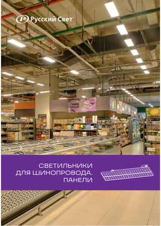 Светильники для шинопровода. Панели