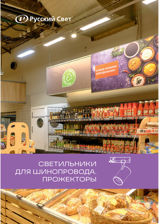 Светильники для шинопровода. Прожекторы