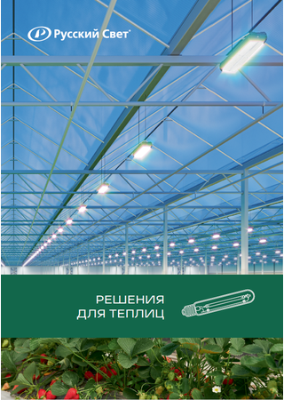 Лампы для теплиц