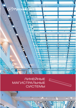 Линейные магистральные системы