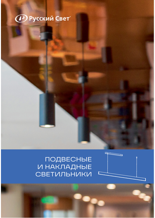Подвесные и накладные светильники