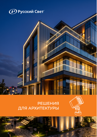 Брошюра решений для архитектурного освещения