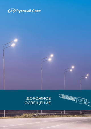 Брошюра решений для освещения дорог