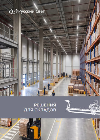 Брошюра решений для освещения складов