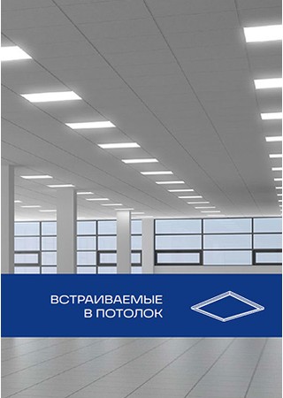 Встраиваемые светильники