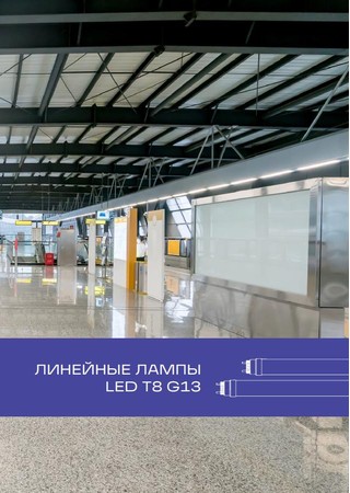 Линейные лампы