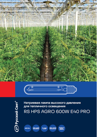 Лампы для теплиц 600Вт