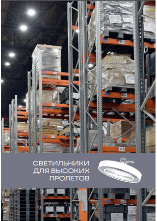 Для высоких пролетов