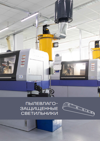 Пылевлагозащищенные светильники